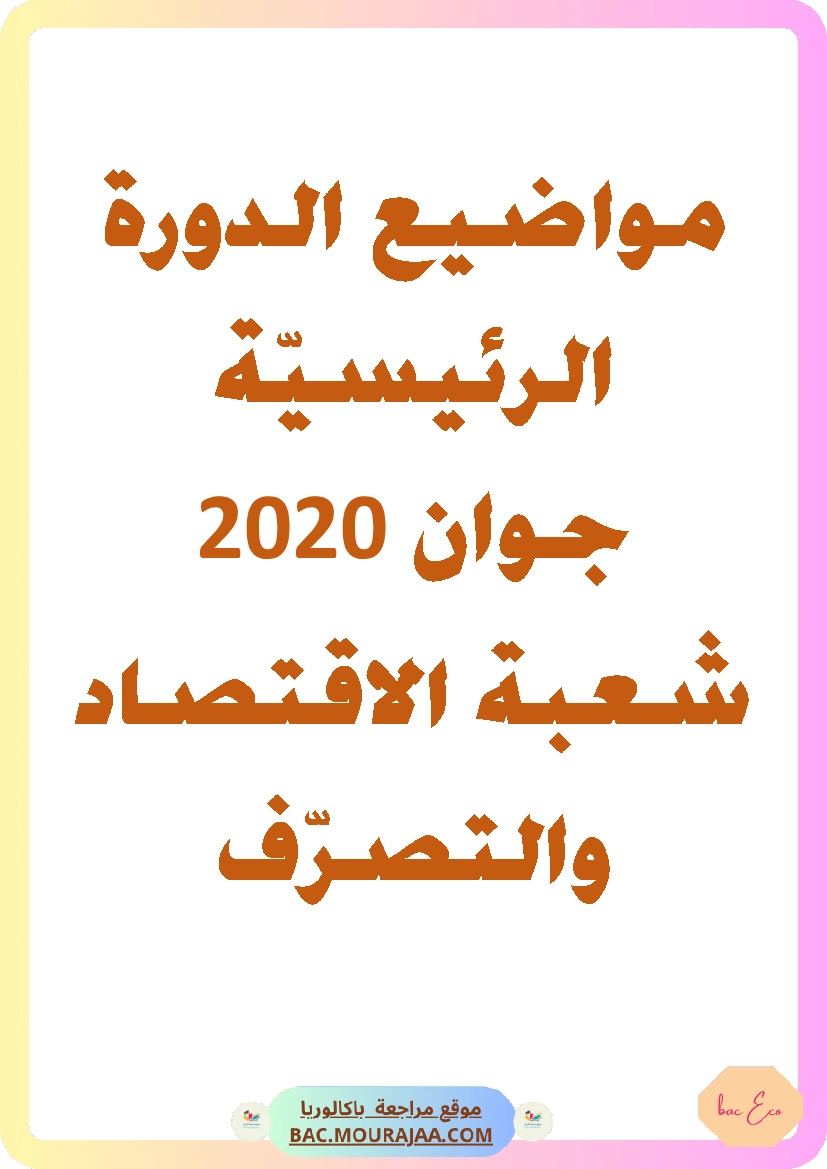 Bac 2020 – Corrigés complets pour la section eco
